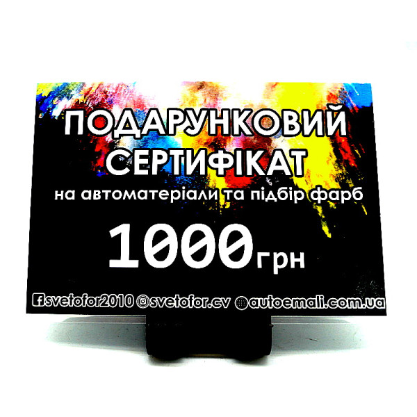 Подарочный сертификат номиналом 1000 грн