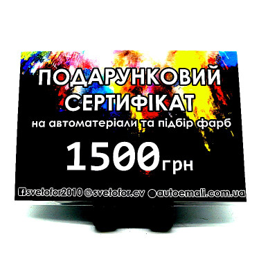 Подарочный сертификат номиналом 1500 грн
