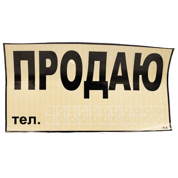 Наклейка ПРОДАМ 270 * 150мм (желтая)