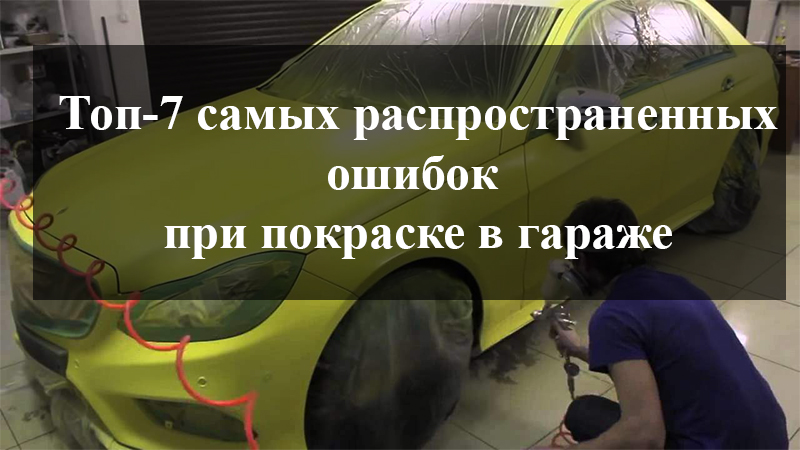 Топ-7 самых распространенных ошибок при покраске в гараже