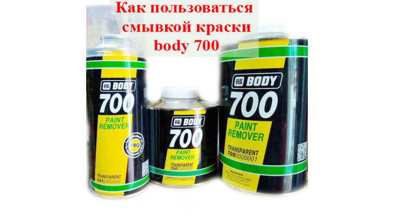 Як користуватися змивкою фарби body 700