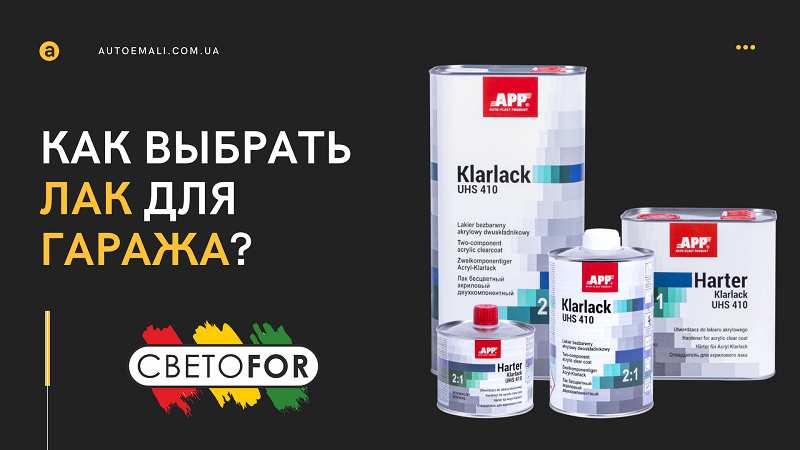 Какой выбрать лак для гаража. Подбираем лаки для гаражных условий. MS, HS, VHS - в чем их разница?