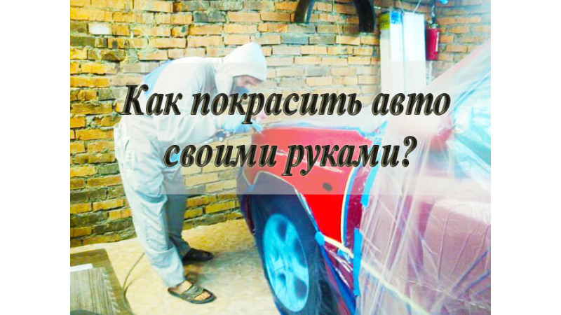 Покраска авто в домашних условиях