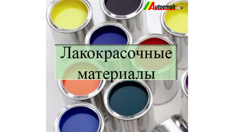 Где купить лакокрасочные материалы для авто оптом и в розницу