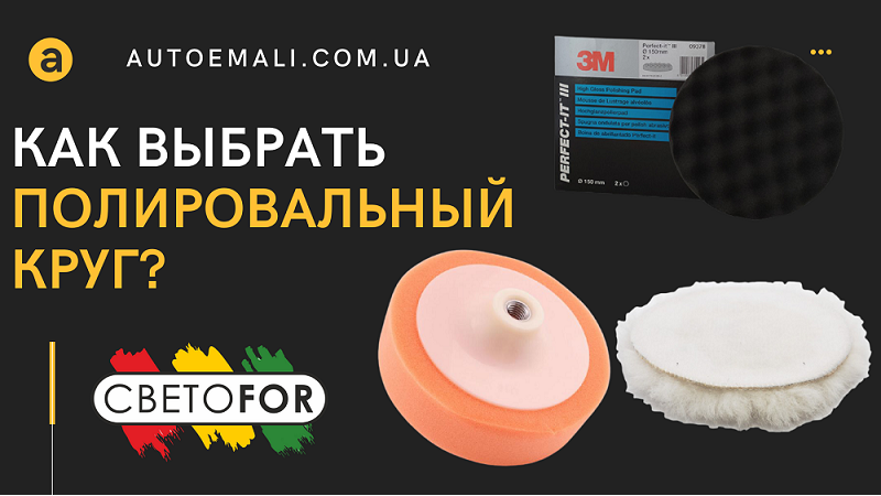 Как выбрать полировальный круг?