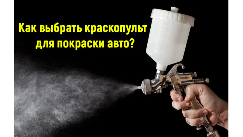 Как выбрать краскопульт (пульверизатор) для покраски авто?