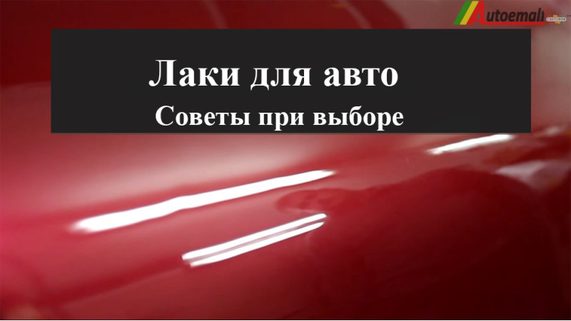 Лак для авто. Советы и рекомендации при выборе лака для авто