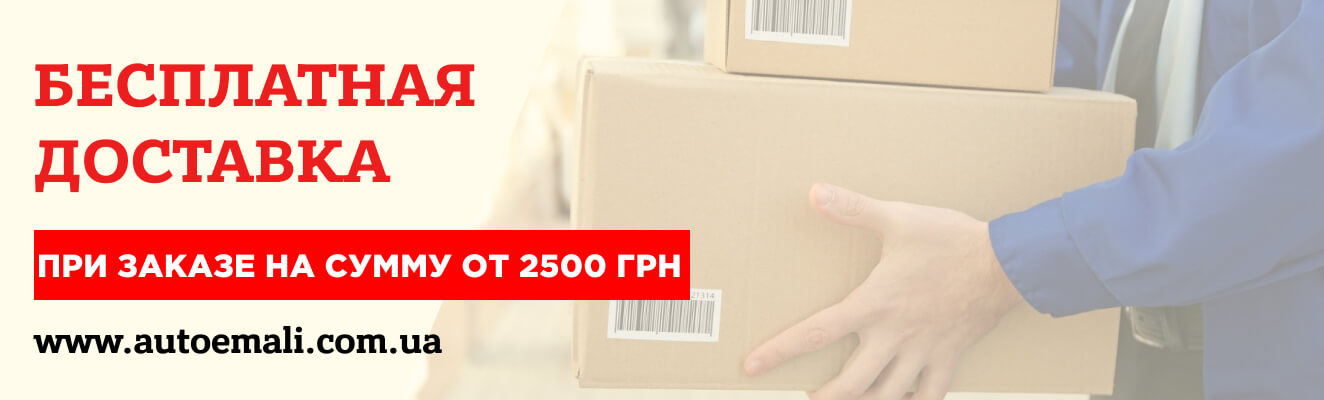 Безкоштовна доставка від 2500 грн