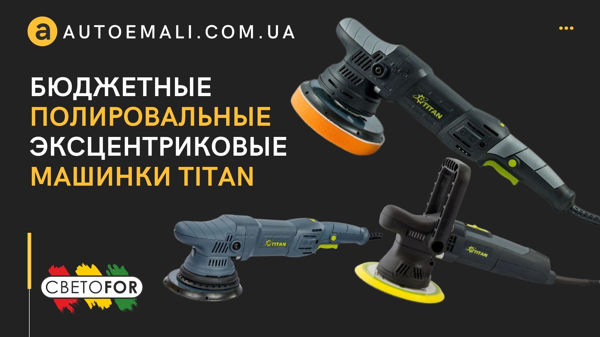 Полировальные эксцентриковые машинки Titan